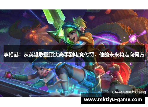 李相赫：从英雄联盟顶尖高手到电竞传奇，他的未来将走向何方