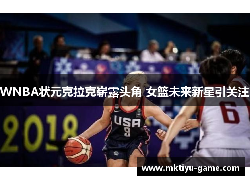 WNBA状元克拉克崭露头角 女篮未来新星引关注