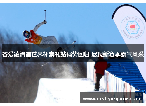 谷爱凌滑雪世界杯崇礼站强势回归 展现新赛季霸气风采