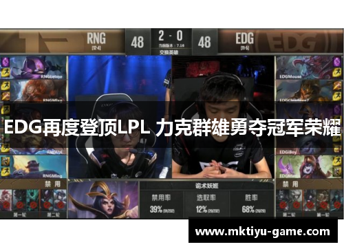EDG再度登顶LPL 力克群雄勇夺冠军荣耀