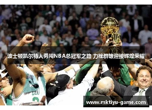波士顿凯尔特人勇闯NBA总冠军之路 力挫群雄迎接辉煌荣耀