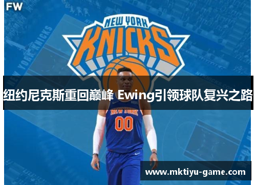 纽约尼克斯重回巅峰 Ewing引领球队复兴之路