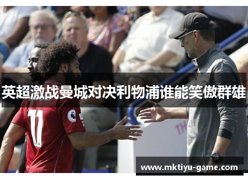 英超激战曼城对决利物浦谁能笑傲群雄