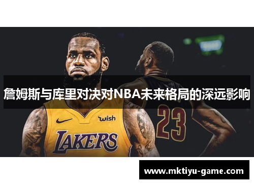 詹姆斯与库里对决对NBA未来格局的深远影响