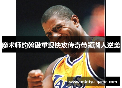 魔术师约翰逊重现快攻传奇带领湖人逆袭
