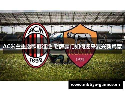 AC米兰重返欧冠征途 老牌豪门如何迎来复兴新篇章
