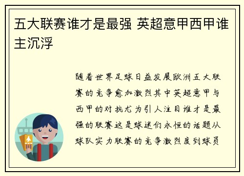 五大联赛谁才是最强 英超意甲西甲谁主沉浮
