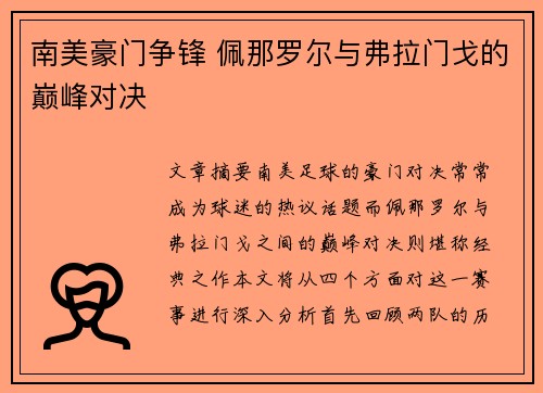 南美豪门争锋 佩那罗尔与弗拉门戈的巅峰对决