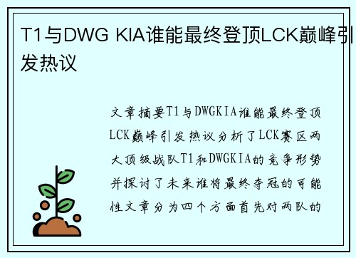 T1与DWG KIA谁能最终登顶LCK巅峰引发热议
