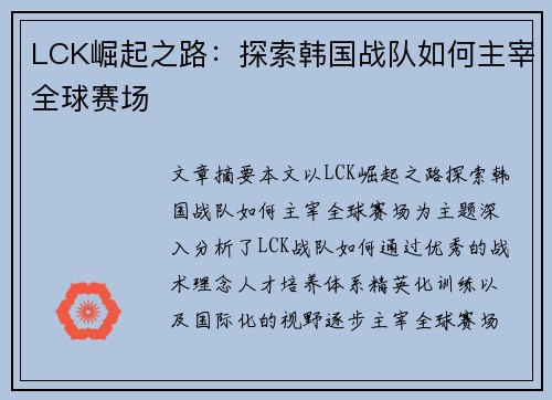 LCK崛起之路：探索韩国战队如何主宰全球赛场