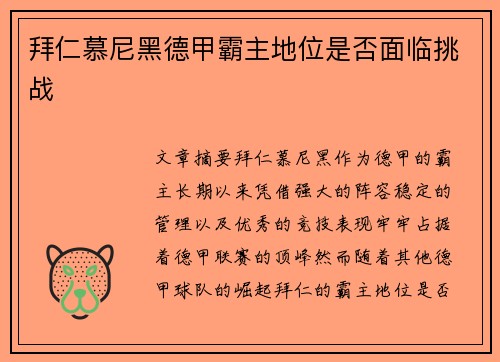 拜仁慕尼黑德甲霸主地位是否面临挑战