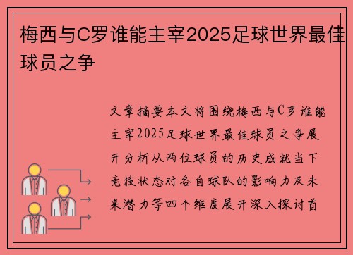 梅西与C罗谁能主宰2025足球世界最佳球员之争