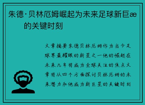 朱德·贝林厄姆崛起为未来足球新巨星的关键时刻