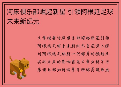 河床俱乐部崛起新星 引领阿根廷足球未来新纪元