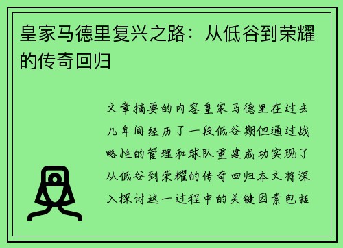 皇家马德里复兴之路：从低谷到荣耀的传奇回归