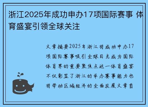 浙江2025年成功申办17项国际赛事 体育盛宴引领全球关注