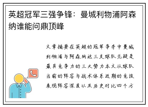 英超冠军三强争锋：曼城利物浦阿森纳谁能问鼎顶峰