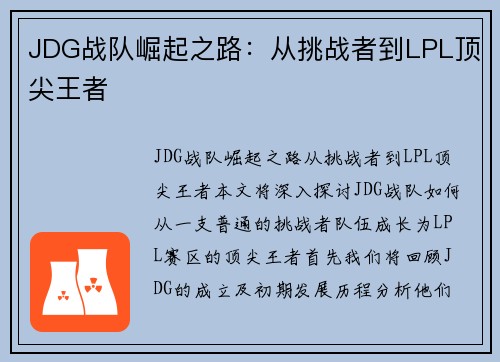 JDG战队崛起之路：从挑战者到LPL顶尖王者