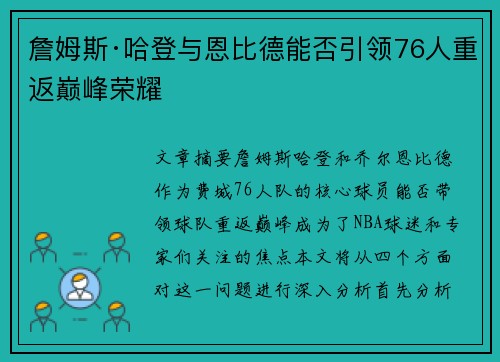 詹姆斯·哈登与恩比德能否引领76人重返巅峰荣耀