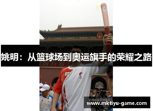 姚明：从篮球场到奥运旗手的荣耀之路