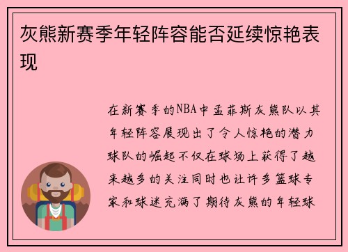 灰熊新赛季年轻阵容能否延续惊艳表现