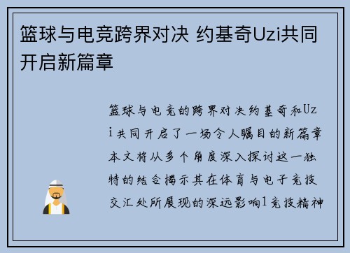 篮球与电竞跨界对决 约基奇Uzi共同开启新篇章