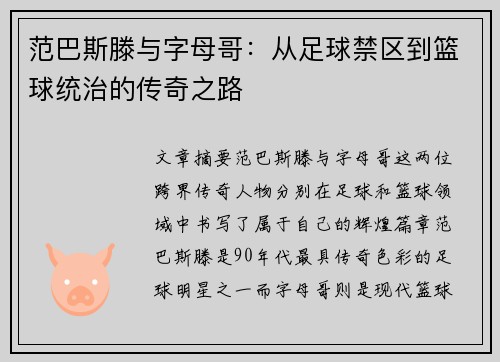 范巴斯滕与字母哥：从足球禁区到篮球统治的传奇之路