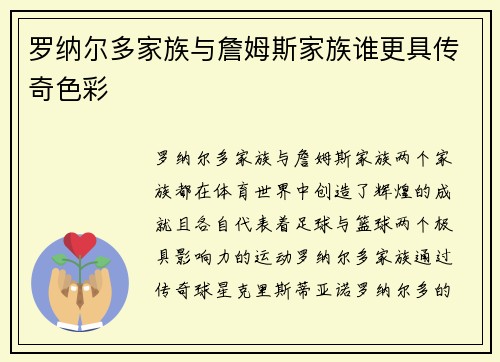 罗纳尔多家族与詹姆斯家族谁更具传奇色彩