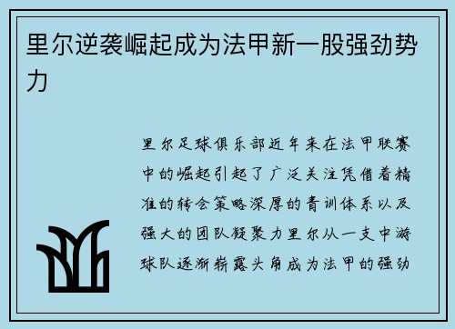 里尔逆袭崛起成为法甲新一股强劲势力