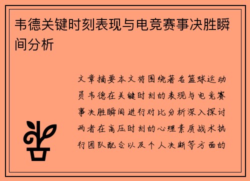 韦德关键时刻表现与电竞赛事决胜瞬间分析