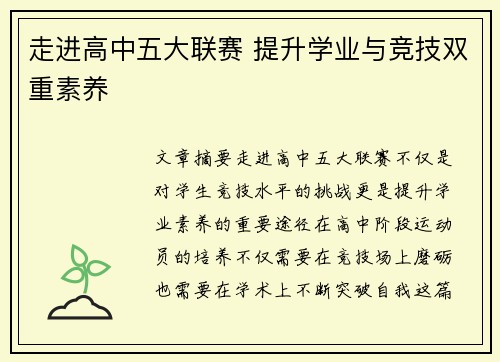 走进高中五大联赛 提升学业与竞技双重素养