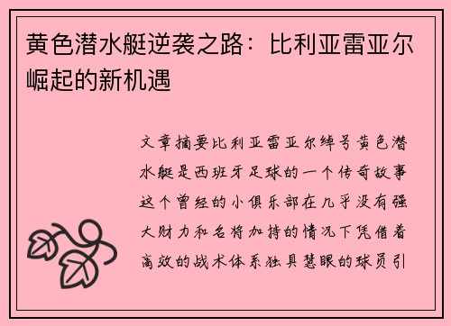 黄色潜水艇逆袭之路：比利亚雷亚尔崛起的新机遇