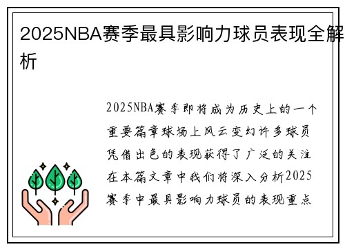 2025NBA赛季最具影响力球员表现全解析