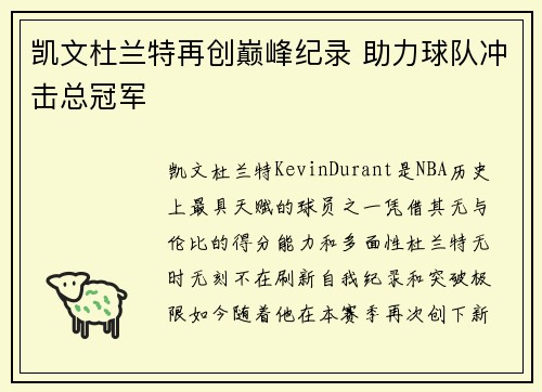 凯文杜兰特再创巅峰纪录 助力球队冲击总冠军