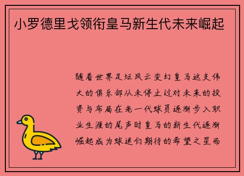 小罗德里戈领衔皇马新生代未来崛起