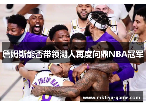 詹姆斯能否带领湖人再度问鼎NBA冠军