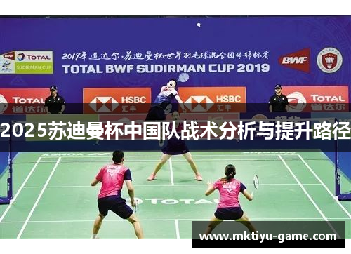 2025苏迪曼杯中国队战术分析与提升路径
