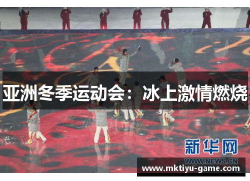 亚洲冬季运动会：冰上激情燃烧