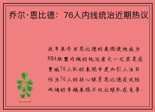 乔尔·恩比德：76人内线统治近期热议