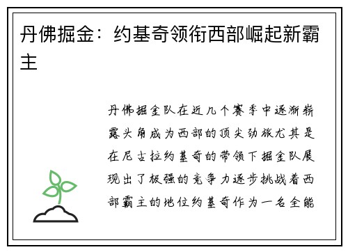 丹佛掘金：约基奇领衔西部崛起新霸主