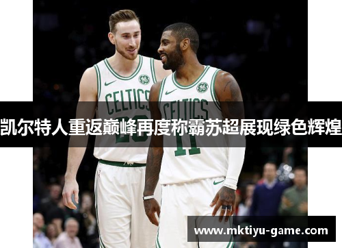 凯尔特人重返巅峰再度称霸苏超展现绿色辉煌
