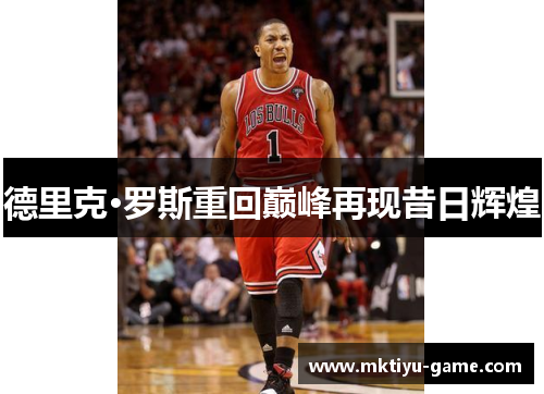 德里克·罗斯重回巅峰再现昔日辉煌