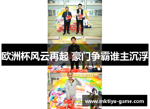 欧洲杯风云再起 豪门争霸谁主沉浮