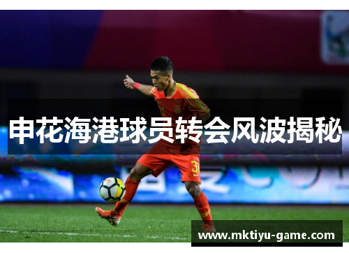 申花海港球员转会风波揭秘