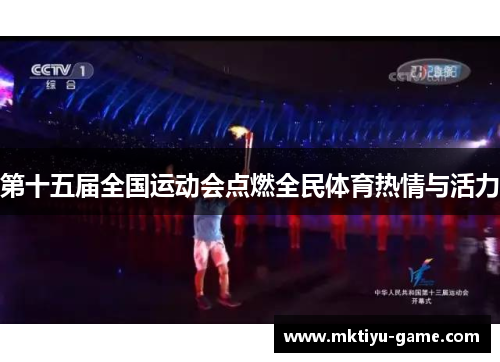 第十五届全国运动会点燃全民体育热情与活力