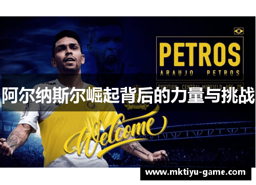 阿尔纳斯尔崛起背后的力量与挑战