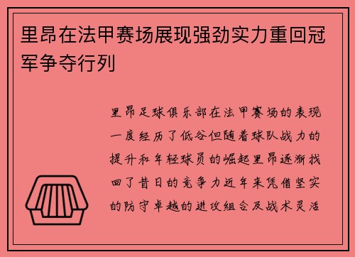 里昂在法甲赛场展现强劲实力重回冠军争夺行列