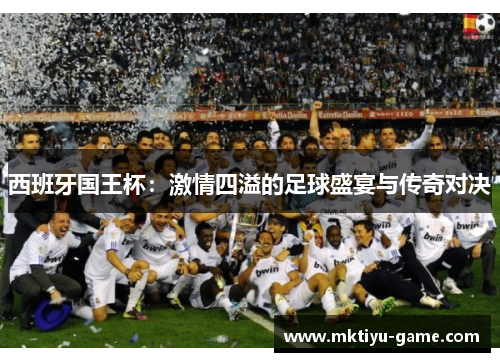 西班牙国王杯：激情四溢的足球盛宴与传奇对决