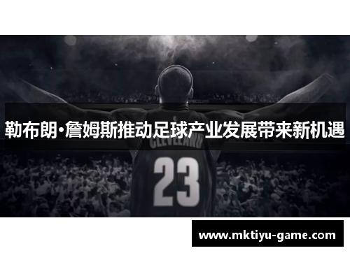 勒布朗·詹姆斯推动足球产业发展带来新机遇