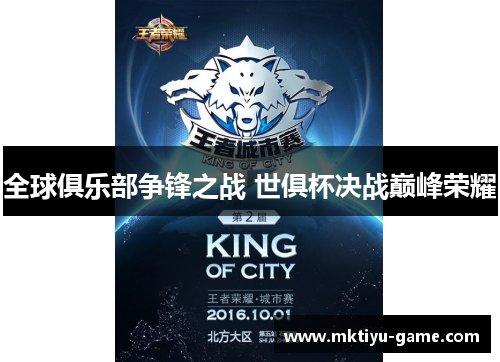 全球俱乐部争锋之战 世俱杯决战巅峰荣耀